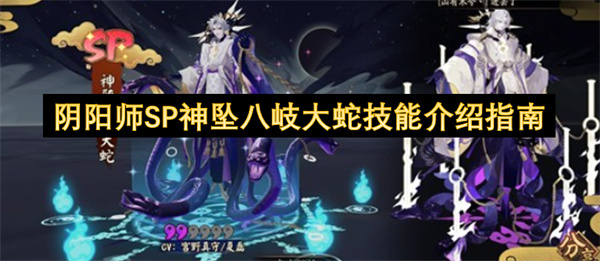 阴阳师SP阶式神神坠八岐大蛇的技能详情解析