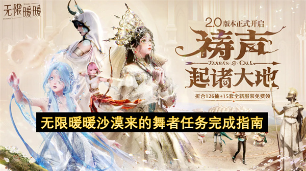 无限暖暖沙漠舞者任务通关攻略