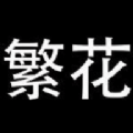 繁花漫画正版