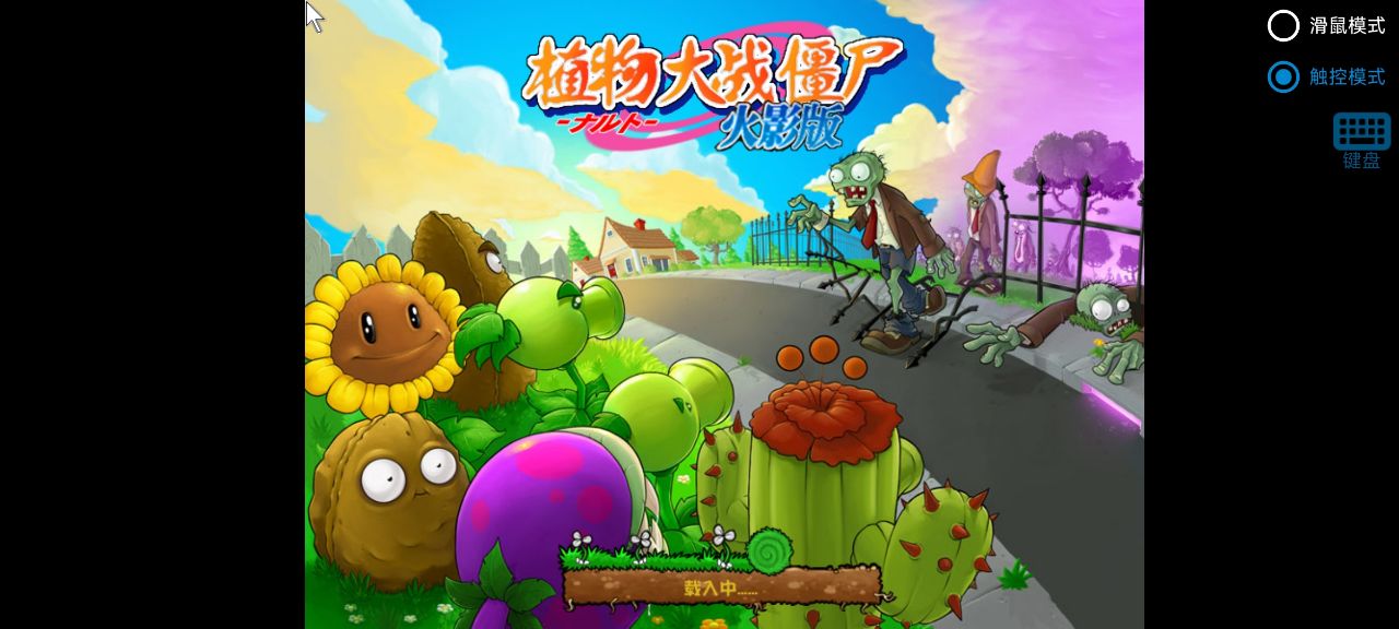 植物大战僵尸火影忍者版(5)