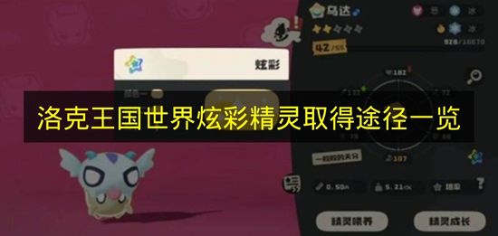 《洛克王国世界》炫彩精灵获取方式汇总