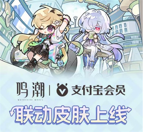 《鸣潮》与《支付宝》的第二期联动合作，将于12月25日正式开启！