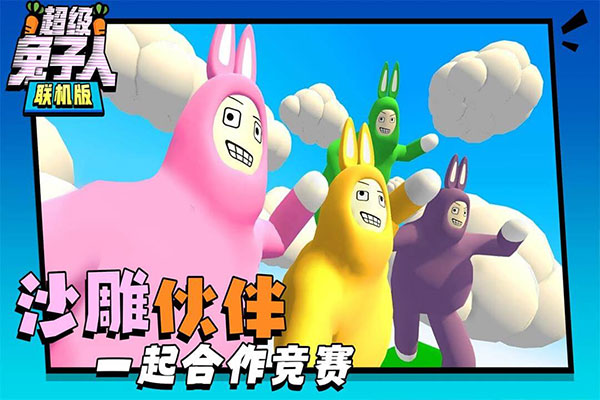 超级兔子人双人图6