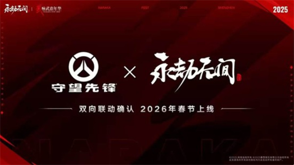 《永劫无间》与《守望先锋》的双向联动已确定在2026年春节期间正式开启！