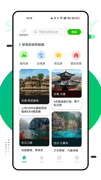 穷游助手手机版图2