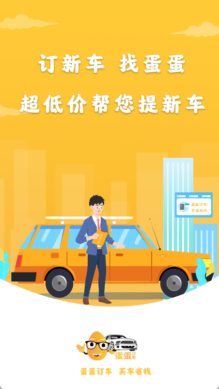 蛋蛋订车官方最新版图1