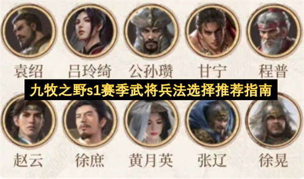 九牧之野s1赛季武将兵法搭配指南