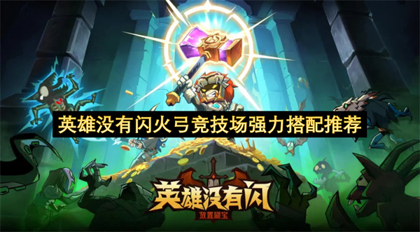 竞技场强势组合推荐：英雄未持有闪火弓的搭配方案
