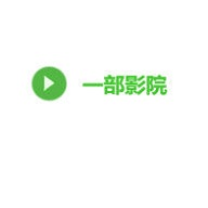 一部影院安卓免费版 V2