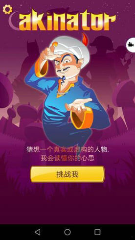 网络天才akinator正版