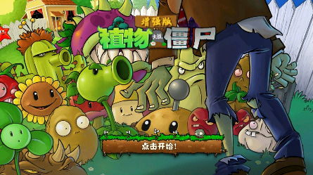 PVZ增强版