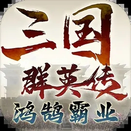 三国群英传:鸿鹄霸业安卓版