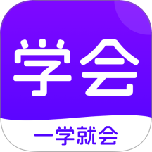 学会通用版