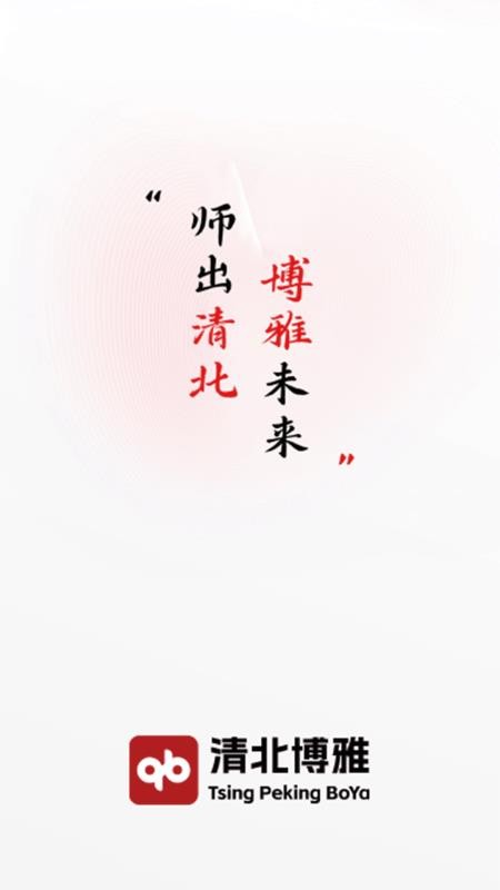清北博雅手机正版图1