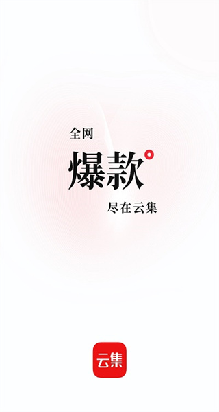云集微店安卓官方版图1