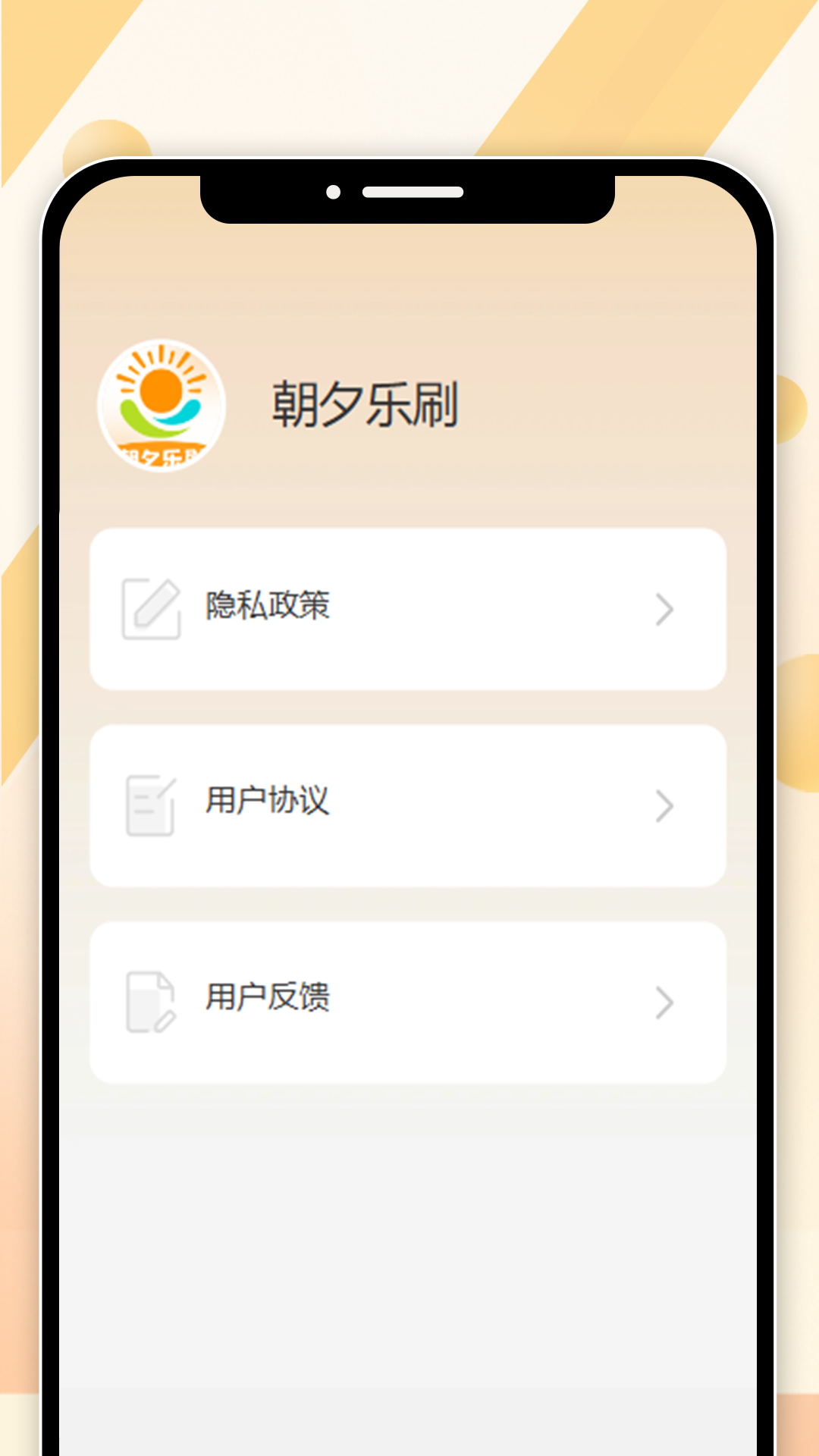 朝夕乐刷