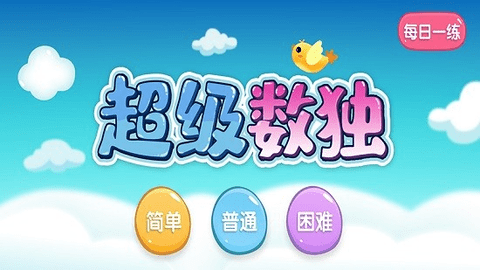 超级数独原版图3