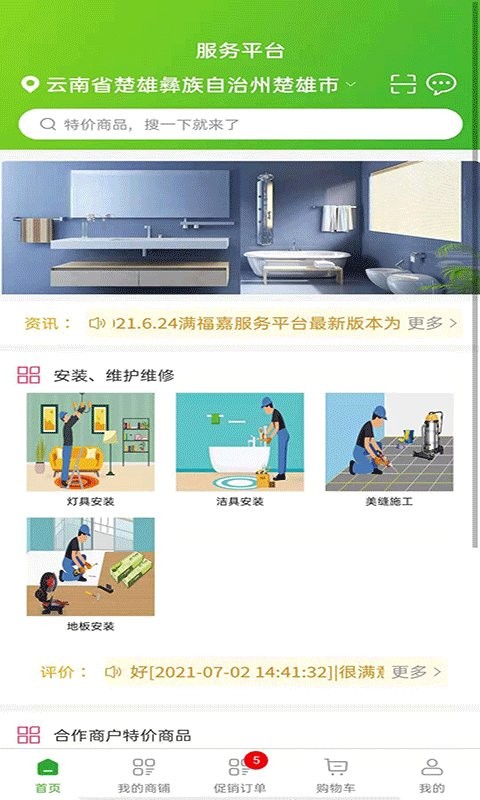 满福嘉服务商户端平台原版图3