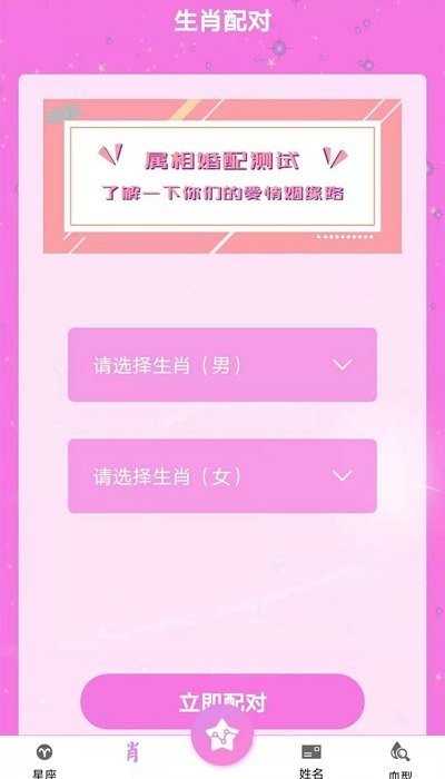 星座运势配对安卓官方版图1