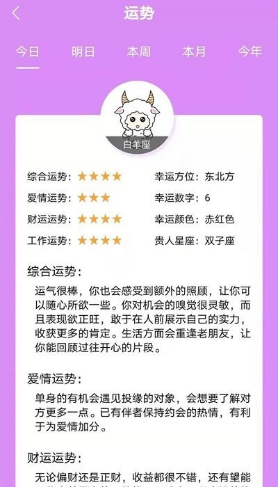 星座运势配对安卓官方版图2