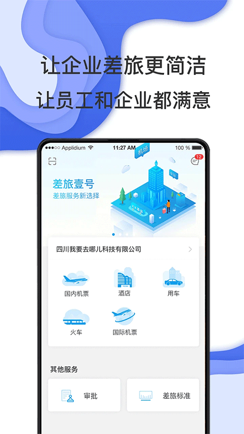 差旅壹号图5