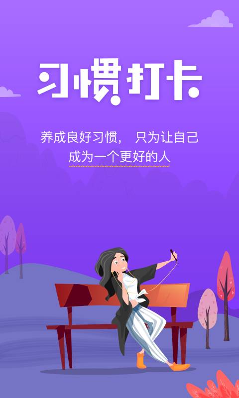 麦丘习惯打卡原版图2