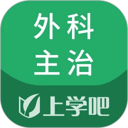 上学吧外科主治医师题库原版