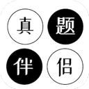 真题伴侣手机最新版