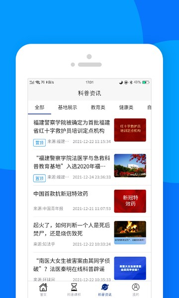 藏蓝科普手机版图2