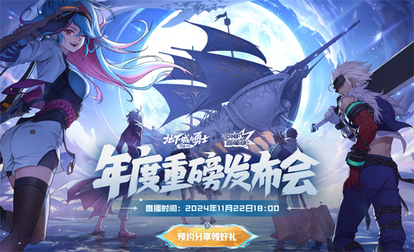 DNF2024嘉年华的直播要在什么时候开启呢