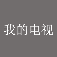 我的电视电视版