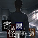寄居隅怪奇事件簿