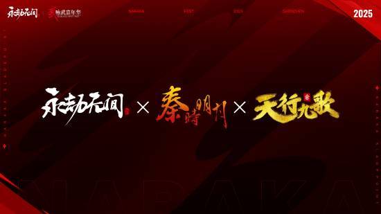 永劫无间宣布多领域重磅联动计划