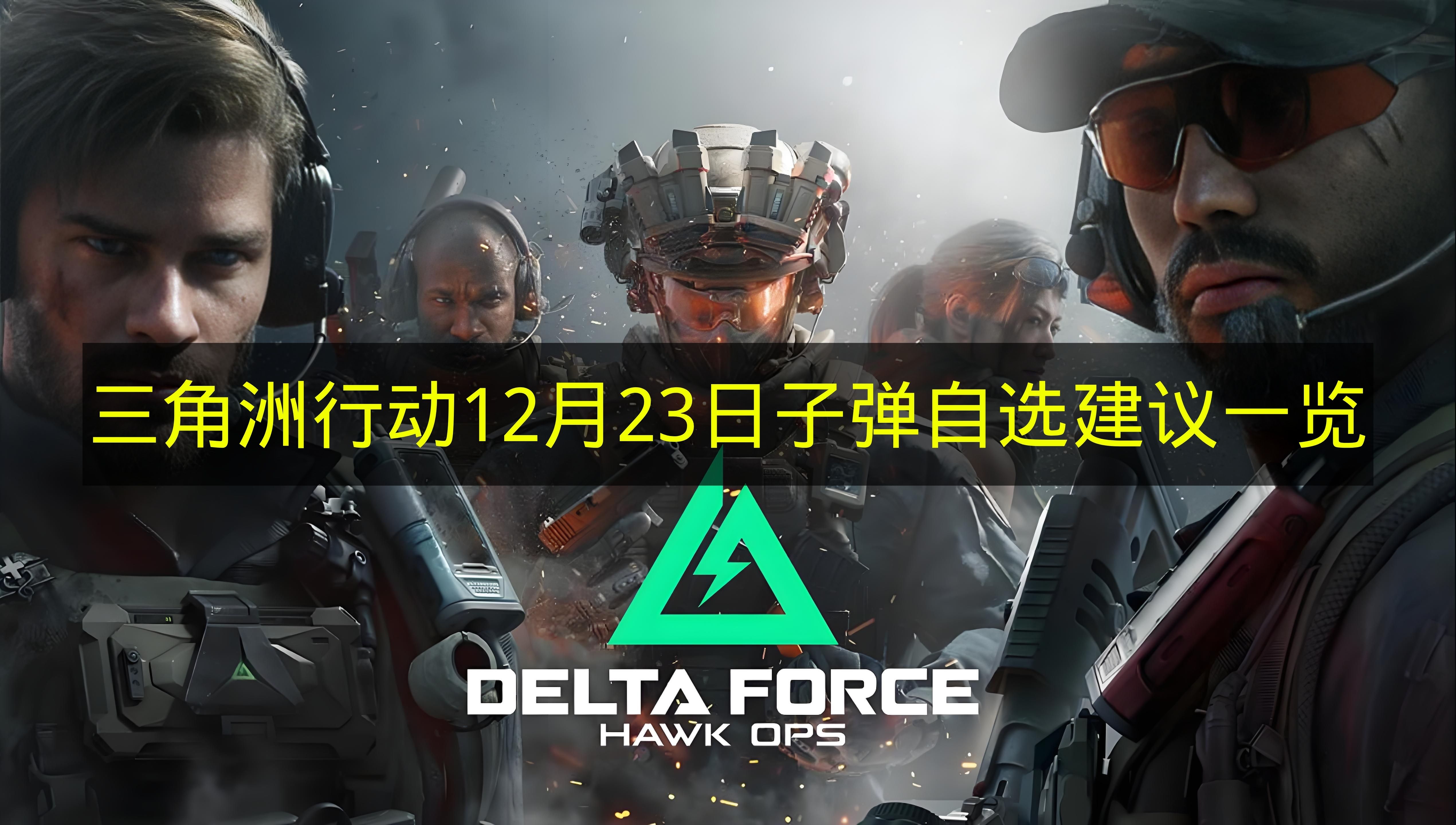 《三角洲行动》12月23日子弹自选方案推荐汇总