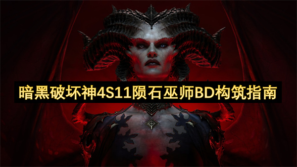 暗黑破坏神4第十一赛季陨石法师BD搭建攻略