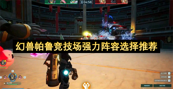 幻兽帕鲁竞技场强力阵容搭配指南