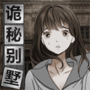 诡秘别墅V1.0.3