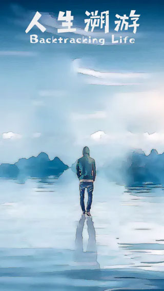 人生溯游安卓版(1)