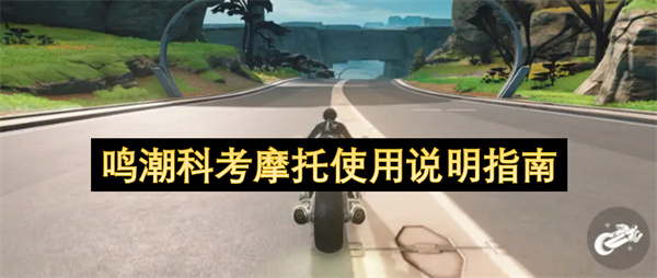 鸣潮科考摩托操作指引手册