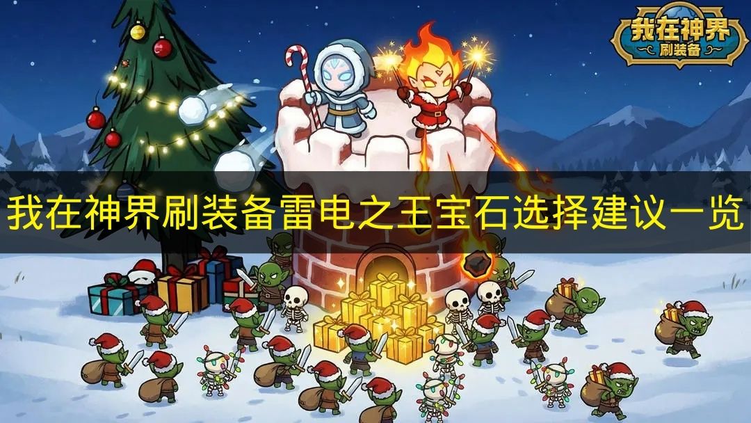 《我在神界刷装备》雷电之王宝石挑选指南全解析