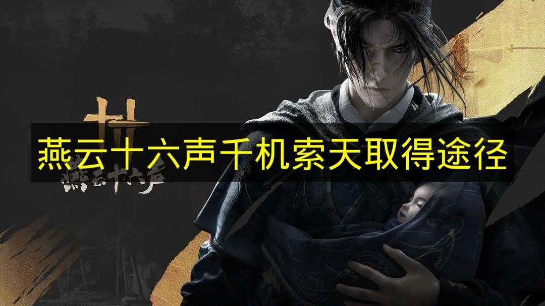 《燕云十六声》千机索天的获取方法