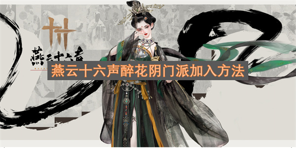 燕云十六声醉花阴门派的加入方式