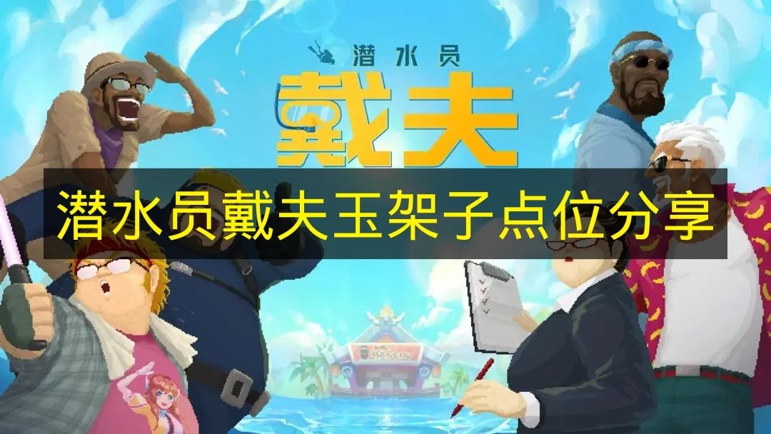 《潜水员戴夫》玉架子位置分享