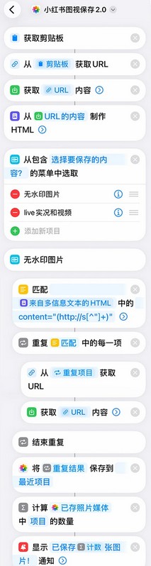 用iPhone快捷指令保存小红书图片与视频的方法教程