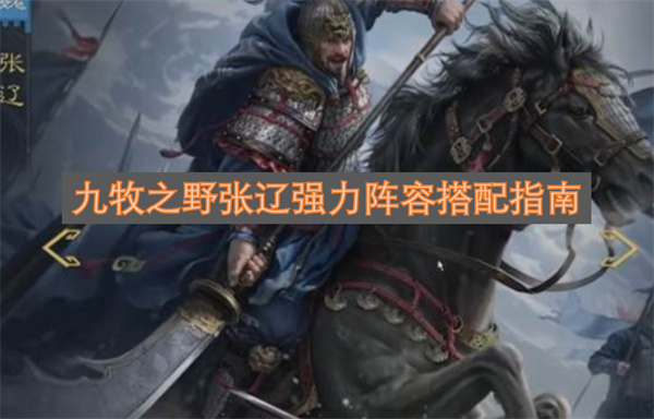 九牧之野张辽强力阵容打造指南