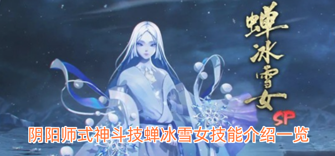 阴阳师式神斗技蝉冰雪女技能详情汇总