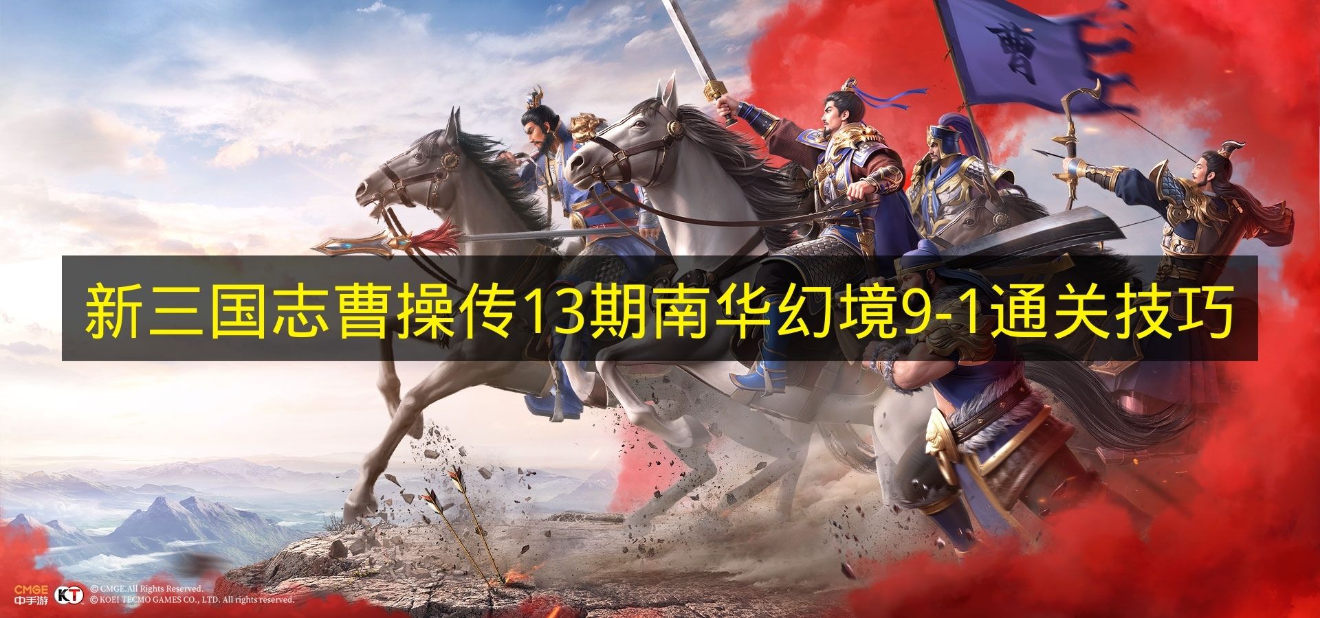 《新三国志曹操传》第十三期：南华幻境9-1关卡通关攻略