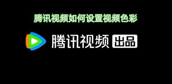 腾讯视频里视频色彩的设置方法