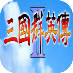 三国群英传2老版