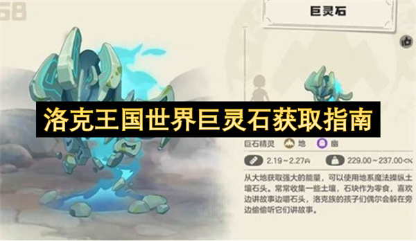 洛克王国巨灵石获取攻略